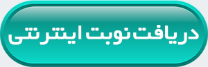 برای گرفتن نوبت اینجا کلیک کنید
